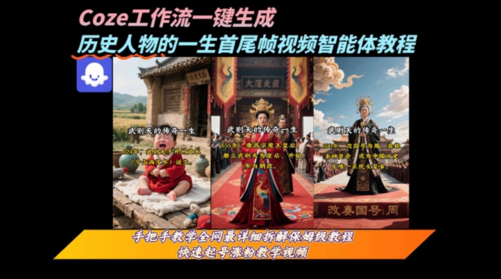 coze工作流一键生成“历史人物的一生首尾帧一镜到底的高赞高播放量视频”保姆级拆解教程-59网创