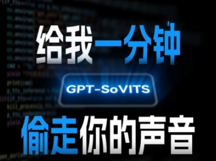 AI声音克隆，给我一分钟偷走你的声音(GPT-SoVITS)-59网创