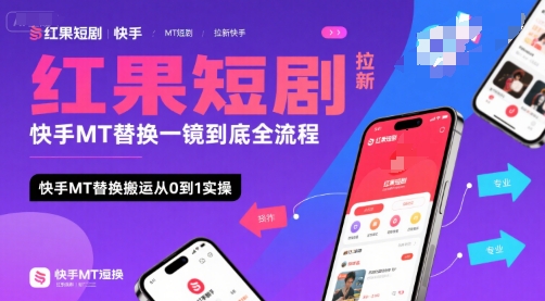 红果短剧拉新快手MT替换一镜到底全流程,快手MT替换搬运从0到1实操,日收益1k+-59网创