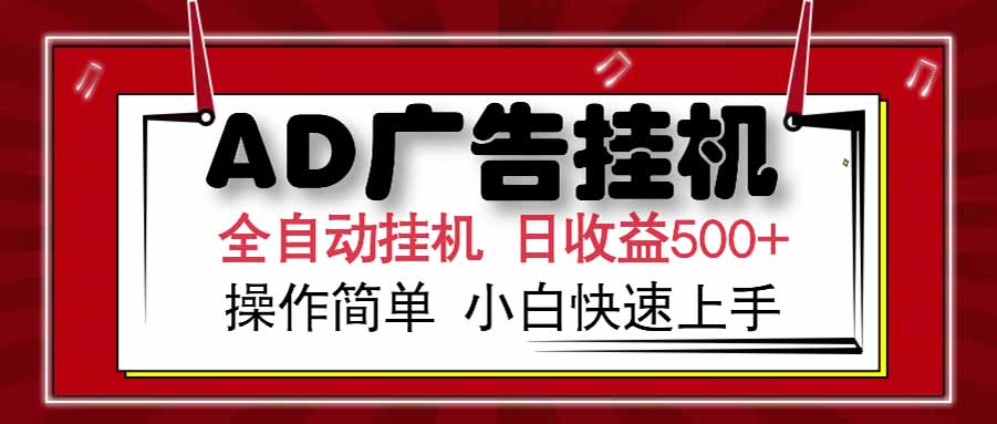 AD广告联盟，可云机模拟机多开，可矩阵无限放大，单机单日500+，新手…-59网创