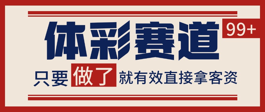 体彩赛道获客SOP 自热矩阵精准拓客 日引99+-59网创