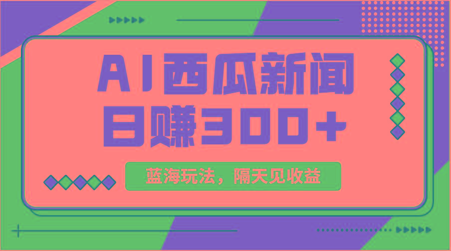 蓝海最新玩法西瓜视频原创搞笑新闻当天有收益单号日赚300+项目-59网创