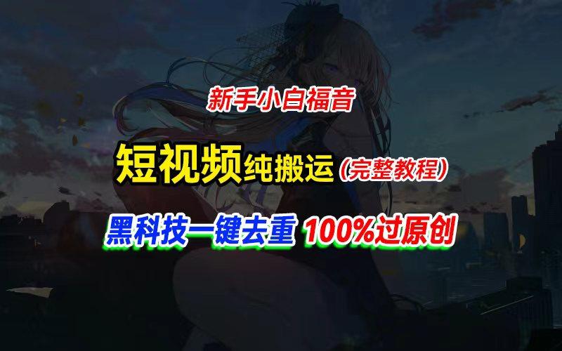 中视频计划纯搬运,黑科技一键去重过原创,新手小白福音,轻松日入大几百-59网创