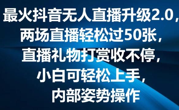 最火抖音无人直播升级2.0，弹幕游戏互动，两场直播轻松过50张，直播礼物打赏收不停【揭秘】-59网创