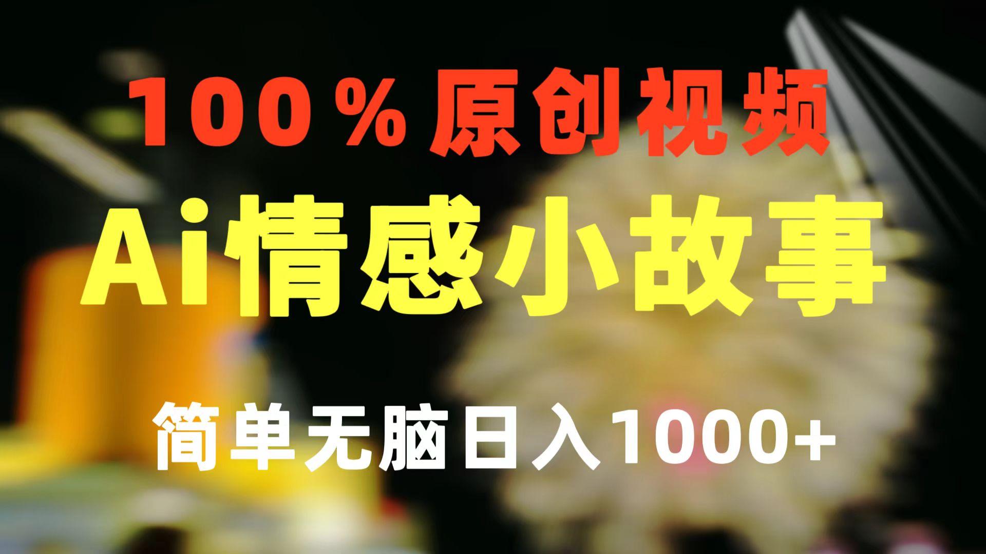 一键生成情感小众赛道 100%原创 制作简单 视频号超级赛道 日收益1000+-59网创