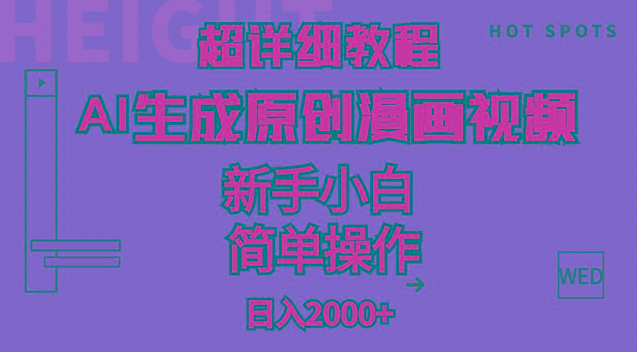 超详细教程:AI生成爆款原创漫画视频,小白可做,解放双手,轻松日赚2000+-59网创