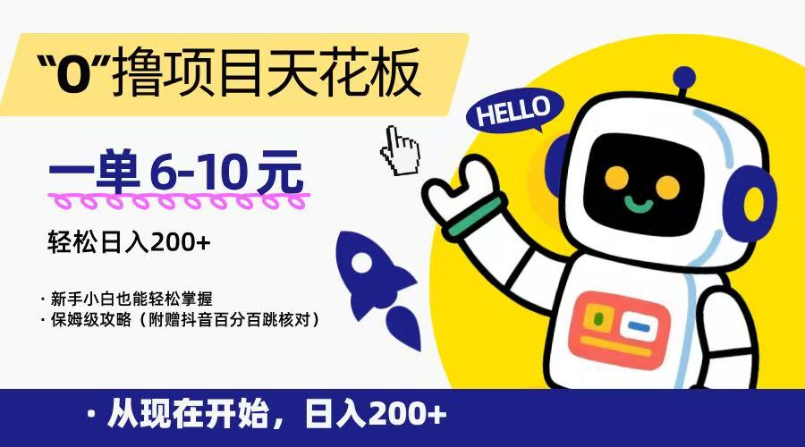 “0”撸项目天花板，一单6-10元，日入200+，新手小白也能轻松掌握，保姆级教程-59网创