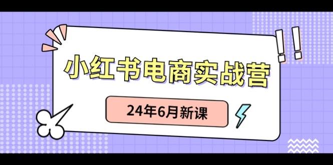 小红书电商实战营:小红书笔记带货和无人直播,24年6月新课-59网创