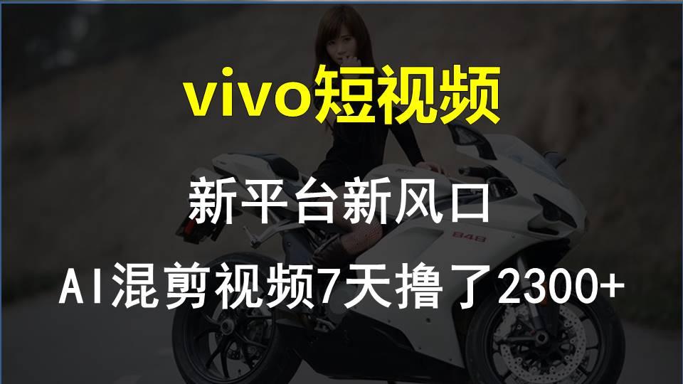 【老万创富圈】最新技术助力！VIVO中视频项目每周轻松赚1w+，AI去重大揭秘！-59网创