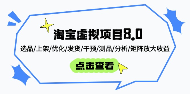 淘宝虚拟项目8.0：选品/上架/优化/发货/干预/测品/分析/矩阵放大收益-59网创