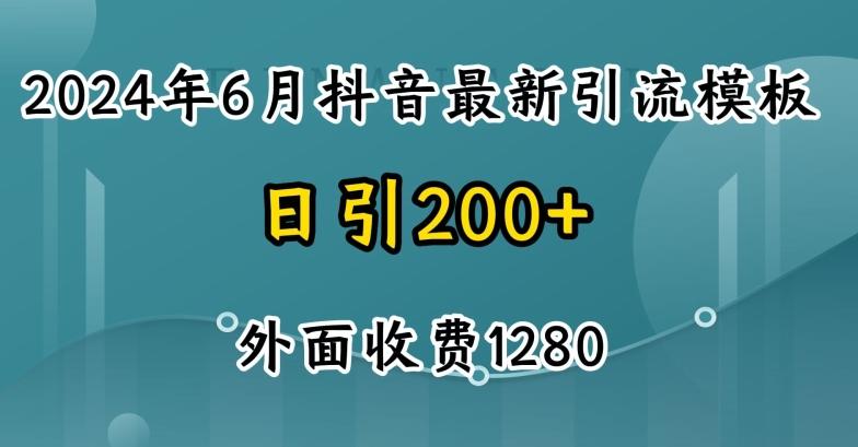 2024最新抖音暴力引流创业粉(自热模板)外面收费1280【揭秘】-59网创