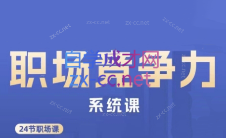 娥姐·职场竞争力系统课-59网创