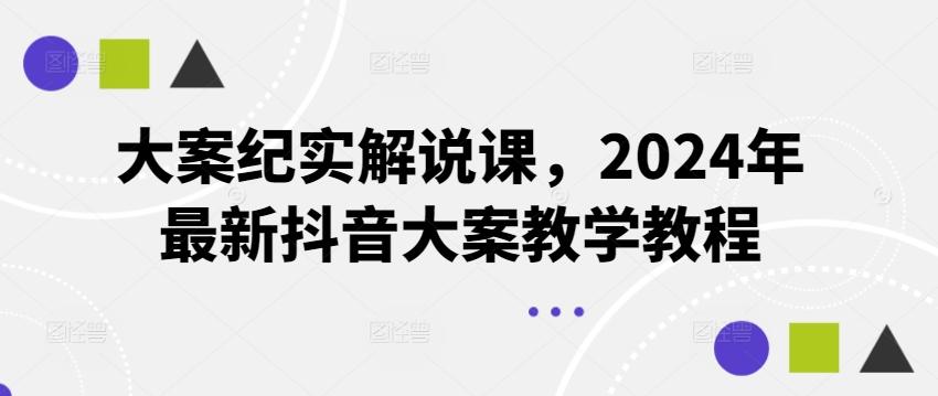 大案纪实解说课，2024年最新抖音大案教学教程-59网创