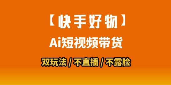 【快手好物】短视频带货，搬运拼接+数字人双玩法，操作简单，会玩手机就行-59网创