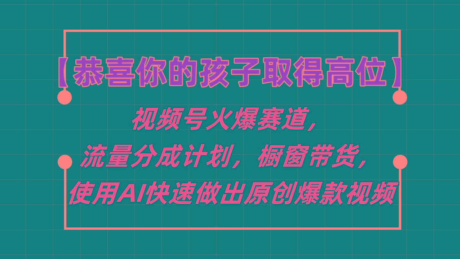 【恭喜你的孩子取得高位】视频号火爆赛道，分成计划橱窗带货，使用AI快速做原创视频-59网创