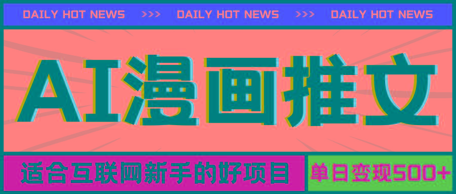 手机也能做AI漫画推文,播放量20w+,新手玩家的福利,单日变现500+-59网创