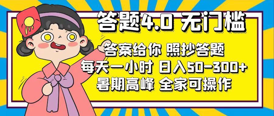 答题4.0，无门槛，答案给你，照抄答题，每天1小时，日入50-300+-59网创