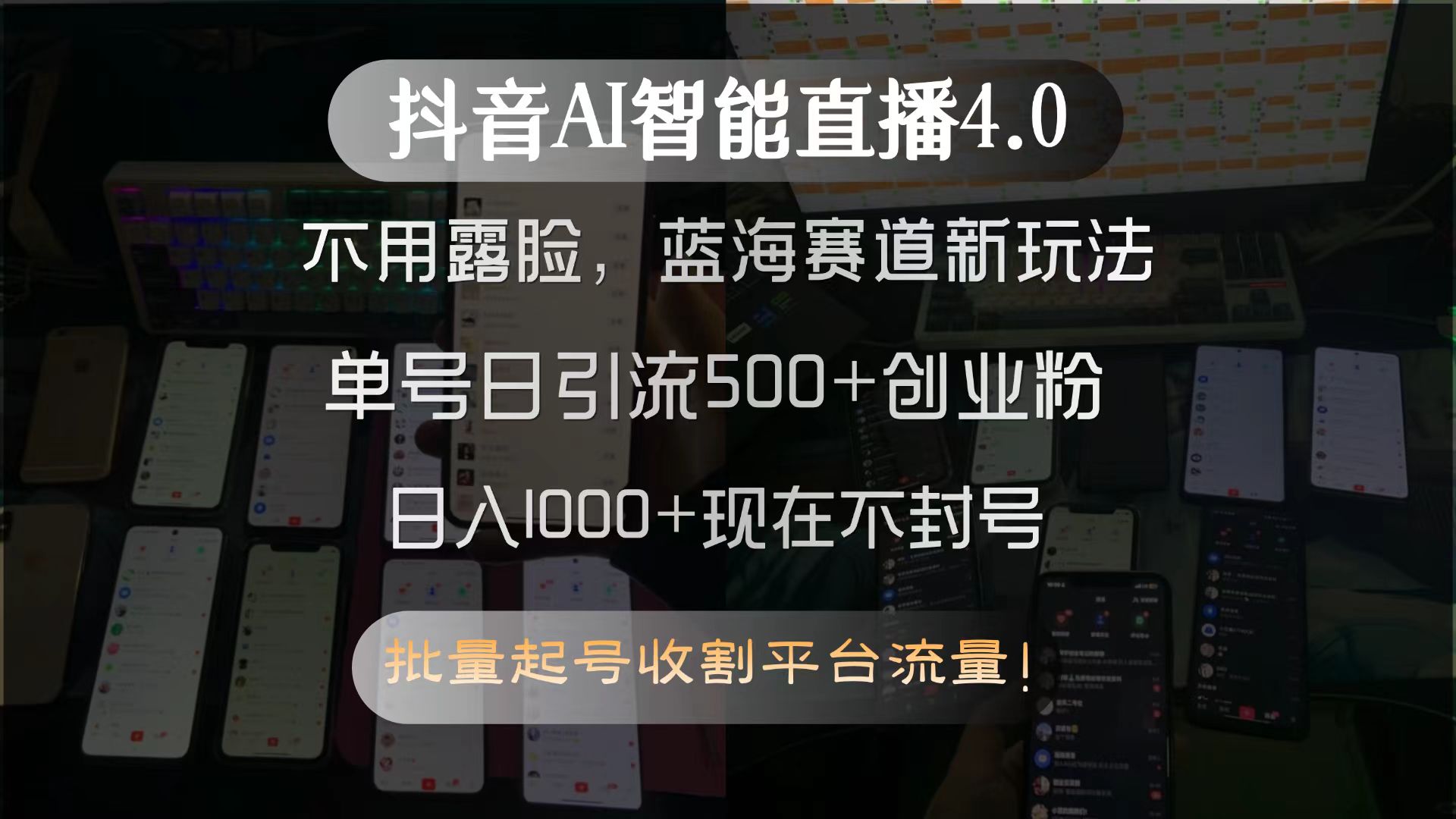 抖音AI智能直播4.0，不用露脸，蓝海赛道新玩法，单号日引流500+创业粉…-59网创