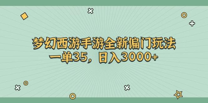 梦幻西游手游全新偏门玩法，一单35，日入3000+-59网创