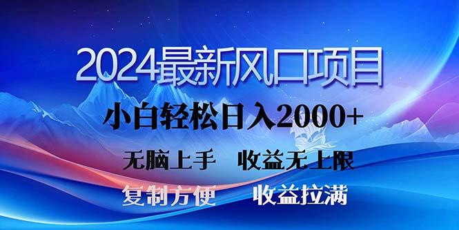 2024最新风口！三分钟一条原创作品，日入2000+，小白无脑上手，收益无上限-59网创