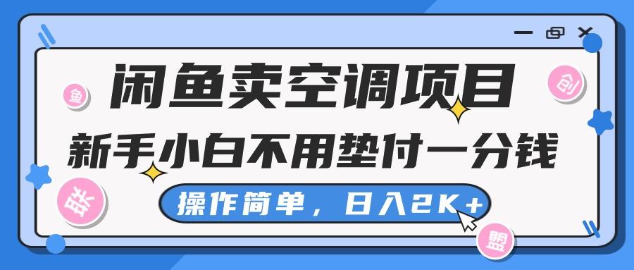 闲鱼卖空调项目,新手小白一分钱都不用垫付,操作极其简单,日入2K+-59网创