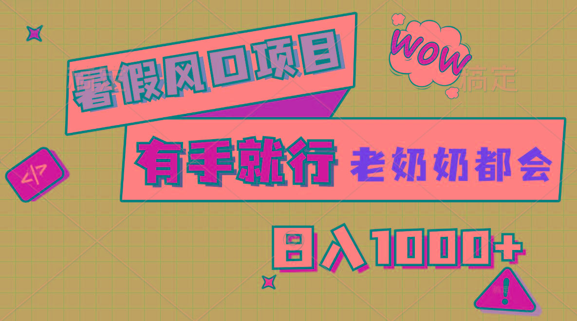 暑假风口项目，有手就行，老奶奶都会，轻松日入1000+-59网创