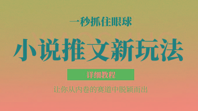 小说推文全新玩法,5分钟一条原创视频,结合中视频bilibili赚多份收益 轻松月入1W+-59网创