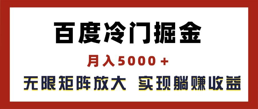 百度冷门掘金，月入5000＋，无限矩阵放大，实现管道躺赚收益-59网创
