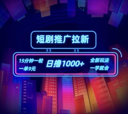 短剧推广自撸拉新，15分钟一单，一单9元，日撸1k+【揭秘】-59网创