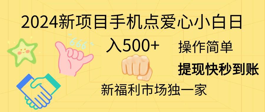 2024新项目手机点爱心小白日入500+-59网创