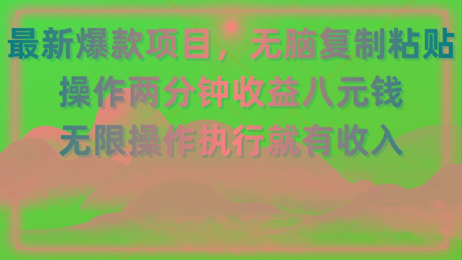 最新爆款项目,无脑复制粘贴,操作两分钟收益八元钱,无限操作执行就有...-59网创