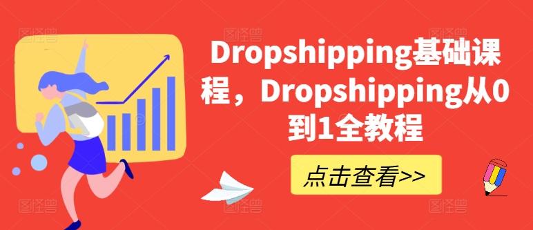 Dropshipping基础课程,Dropshipping从0到1全教程-59网创