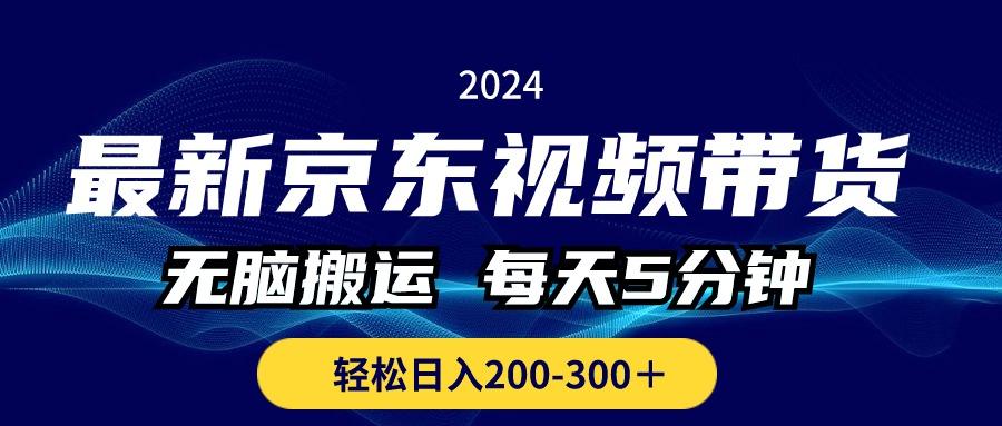 最新京东视频带货,无脑搬运,每天5分钟 , 轻松日入200-300+-59网创