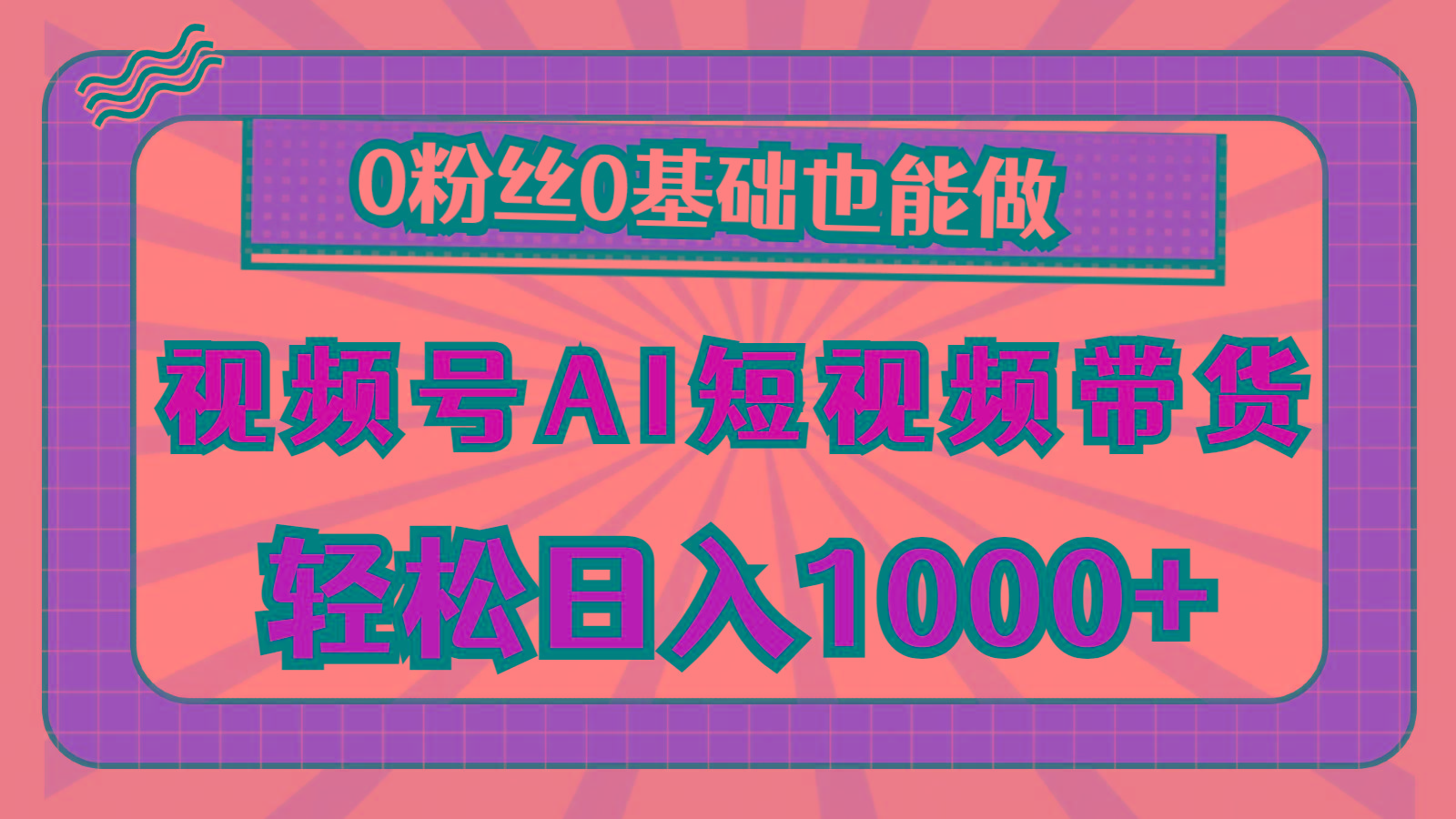 视频号AI短视频带货,轻松日入1000+,0粉丝0基础也能做-59网创