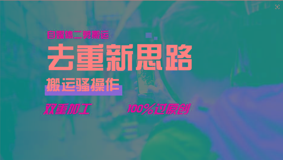 去重新思路，详细教你自媒体视频二剪搬运技术，自己加工双重去重100%过原创-59网创
