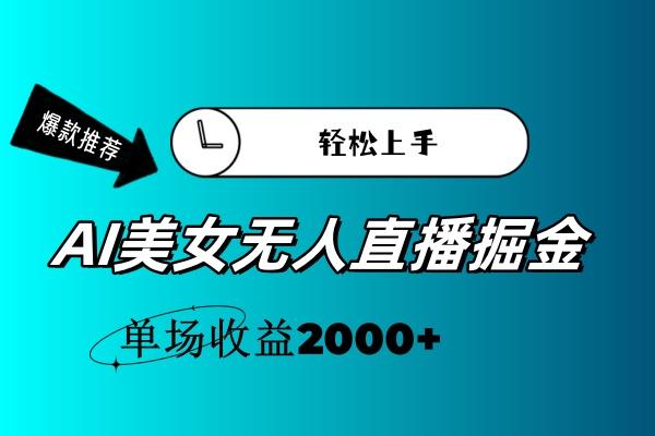 AI美女无人直播暴力掘金，小白轻松上手，单场收益2000+-59网创