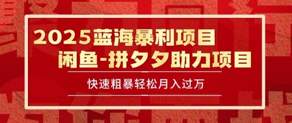2025 最新闲鱼蓝海暴利项目 快速粗暴让你月入过1W不是梦，保姆级教程【揭秘】-59网创