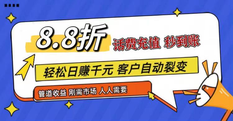 王炸项目刚出，88折话费快充，人人需要，市场庞大，推广轻松，补贴丰厚，话费分润…-59网创