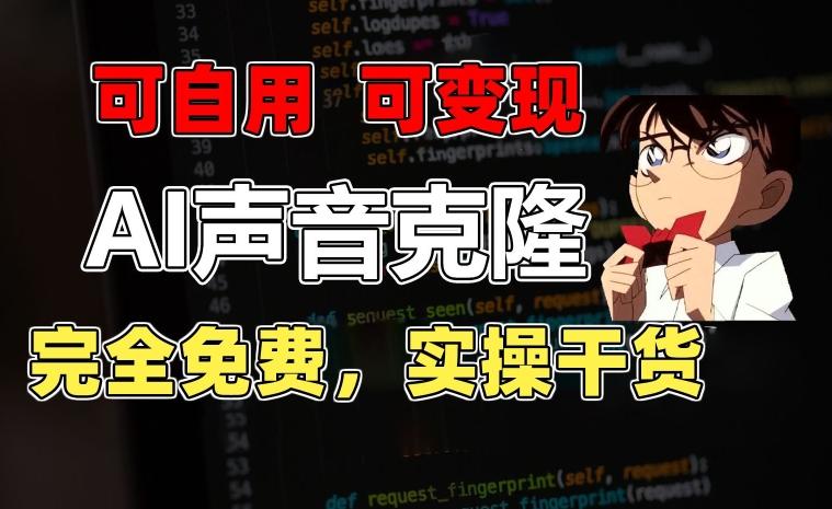 1分钟素材克隆出完美声音，秒杀市面所有配音软件，完全免费，实操干货+变现教程【揭秘】-59网创