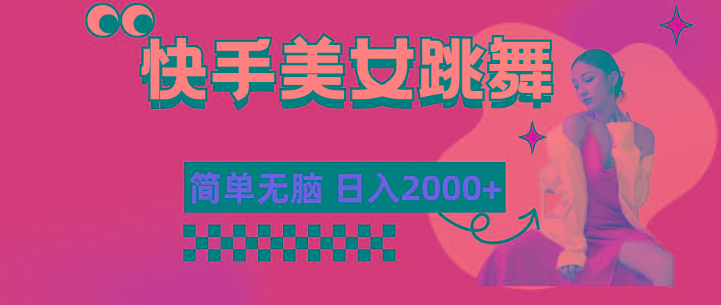 快手-美女跳舞，简单无脑，轻轻松松日入2000+-59网创