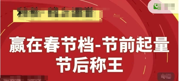 赢在春节档-节前起量，后称王，淘系精品线上系列课-59网创