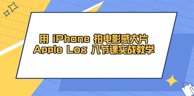 用 iPhone 拍电影感大片，Apple Log 8节课实战教学-59网创
