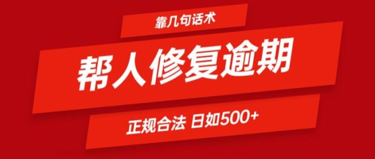 靠一套话术帮人解决逾期日入500+ 看一遍就会(正规合法)【揭秘】-59网创