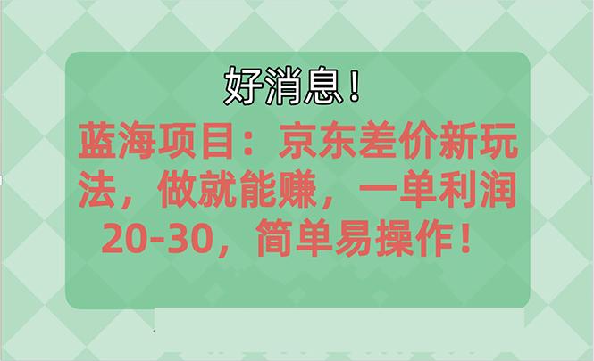 越早知道越能赚到钱的蓝海项目:京东大平台操作,一单利润20-30,简单...-59网创
