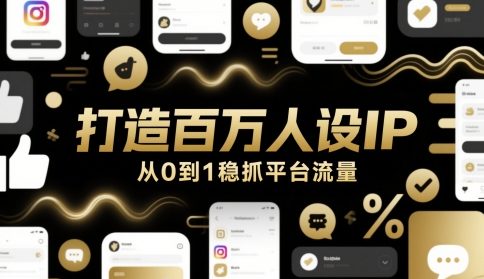 打造百万人设IP,从0到1稳抓平台流量-59网创