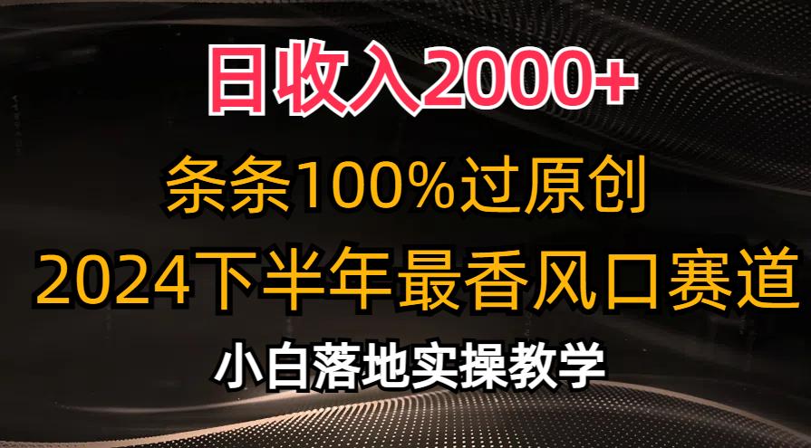 日收入2000+,条条100%过原创,2024下半年最香风口赛道,小白轻松上手-59网创