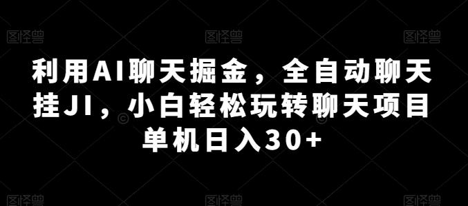 利用AI聊天掘金,全自动聊天挂JI,小白轻松玩转聊天项目 单机日入30+【揭秘】-59网创