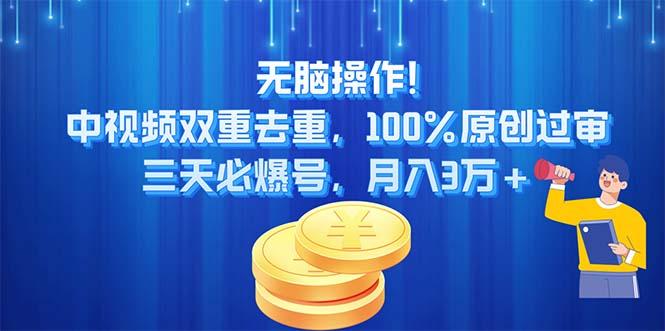无脑操作!中视频双重去重，100%原创过审，三天必爆号，月入3万+-59网创