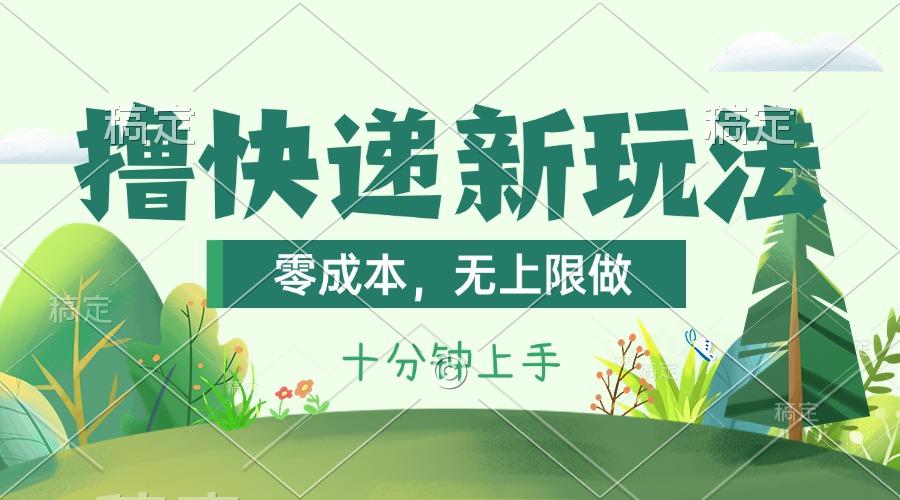 撸快递最新玩法，零成本，无上限做，日产1000+。课程看完就会-59网创