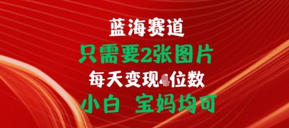 只需要2张图片,挂载链接出单赚佣金,小白宝妈均可【揭秘】-59网创